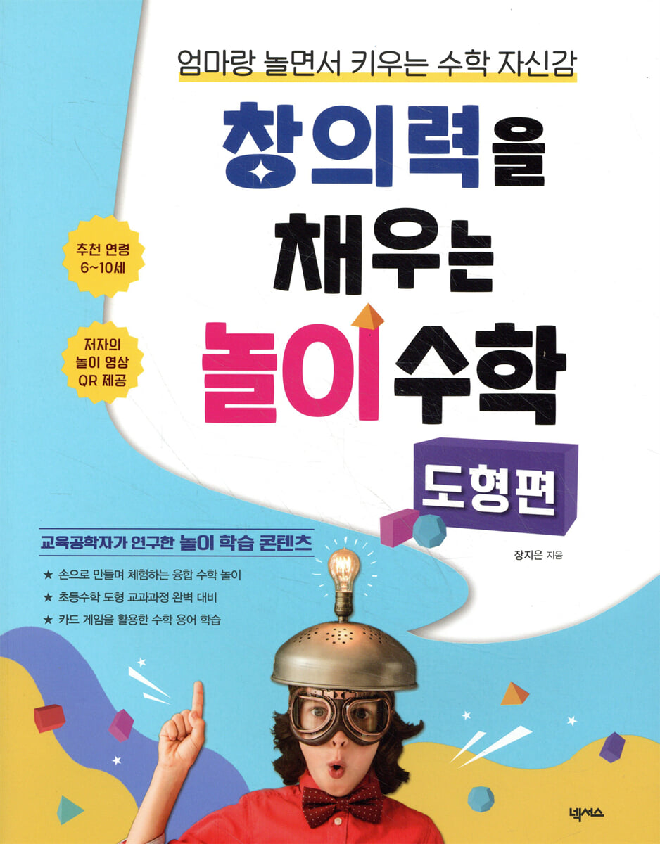 창의력을 채우는 놀이 수학 : 도형편
