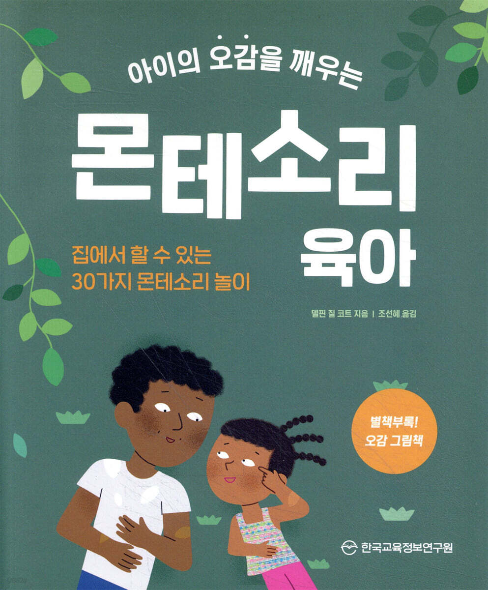 아이의 오감을 깨우는 몬테소리 육아