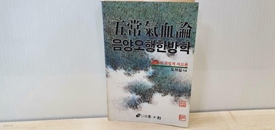 오상기혈론 음양오행한방학-선무의 전일적 사고관