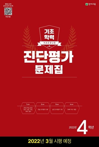 해법 기초학력 진단평가 문제집 4학년(8절) (2022년) [ 8절 ] 