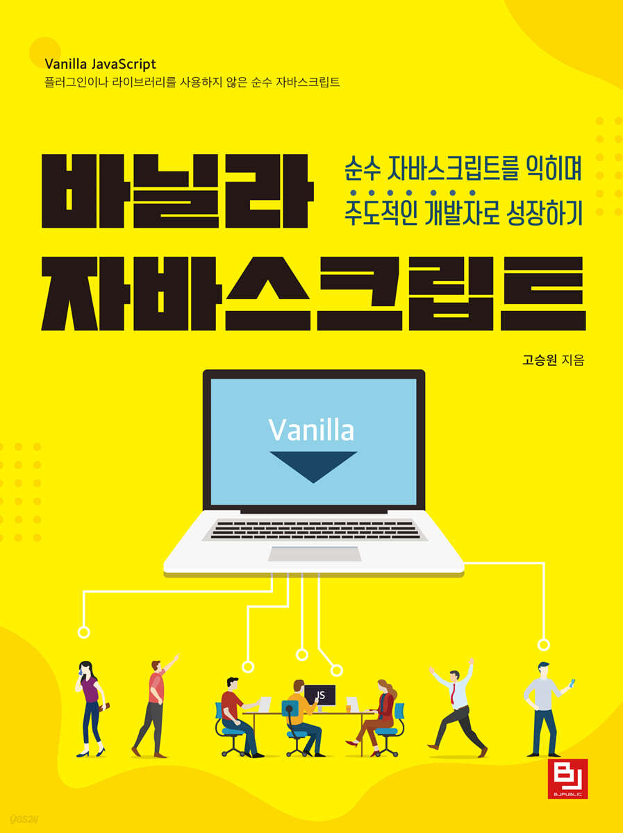 전자책] 바닐라 자바스크립트 | 고승원 | 비제이퍼블릭(BJ퍼블릭) - 예스24