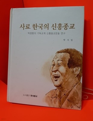사료 한국의 신흥종교: 탁명환의 기독교계 신흥종교운동 연구 