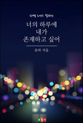 너의 하루에 내가 존재하고 싶어