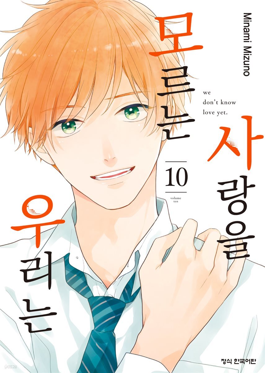 사랑을 모르는 우리는 10권
