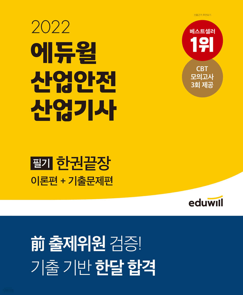 2022 에듀윌 산업안전산업기사 필기 한권끝장 [이론편+기출문제편]