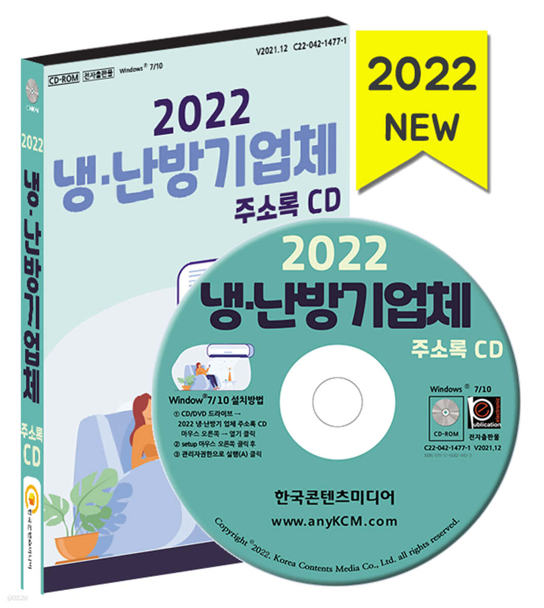 2022 냉&#183;난방기업체 주소록 CD