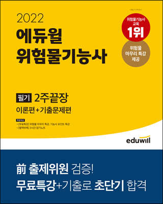 2022 에듀윌 위험물기능사 필기 2주끝장 [이론편+기출문제편]