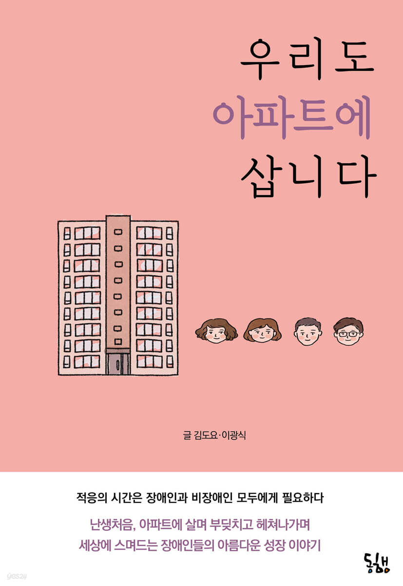 우리도 아파트에 삽니다
