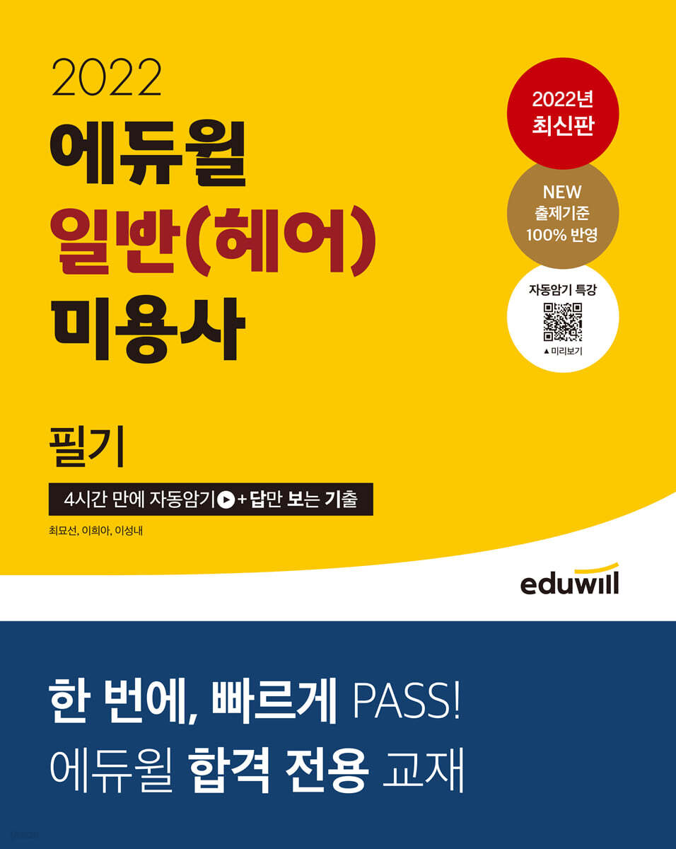 2022 에듀윌 일반(헤어) 미용사 필기