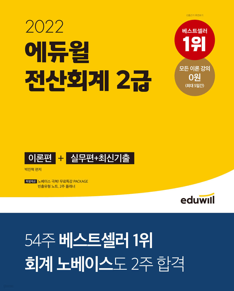 2022 에듀윌 전산회계 2급 [이론편+실무편+최신 기출]