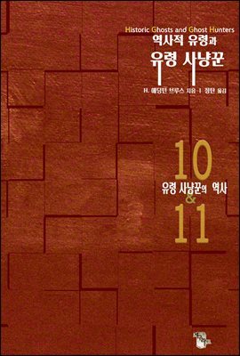 역사적 유령과 유령 사냥꾼10&11 : 유령 사냥꾼의 역사