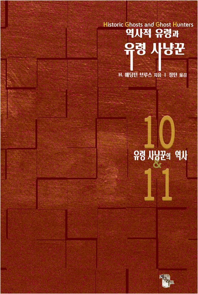 역사적 유령과 유령 사냥꾼10&amp;11 : 유령 사냥꾼의 역사