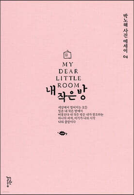 내 작은 방