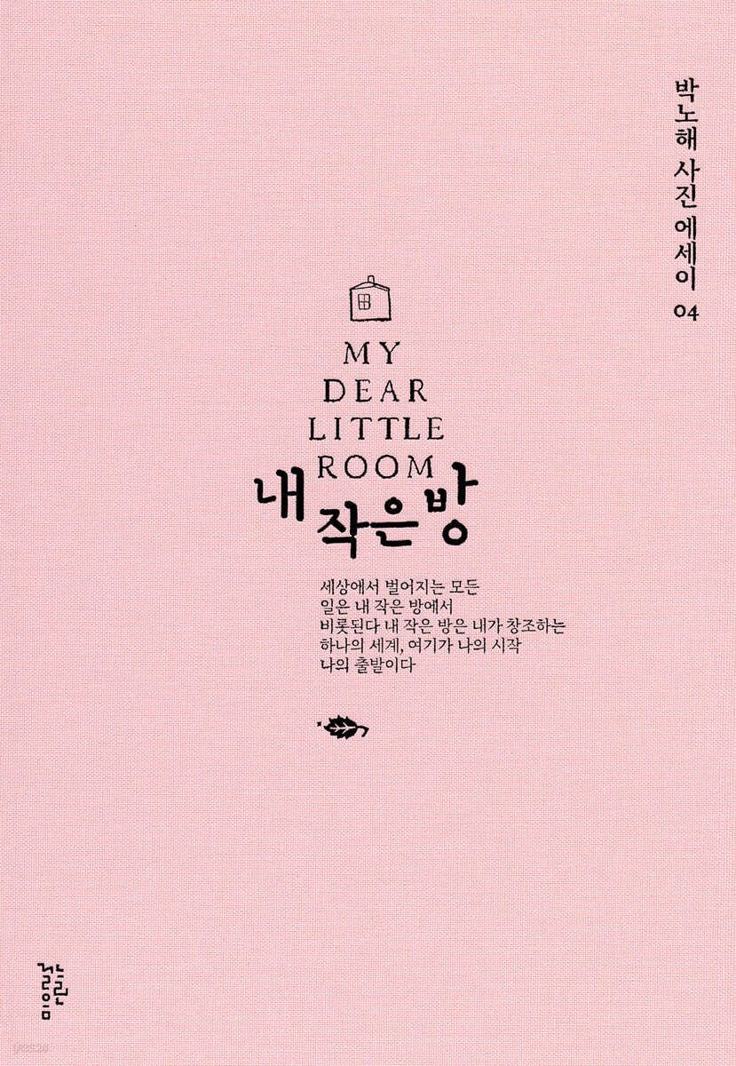 내 작은 방