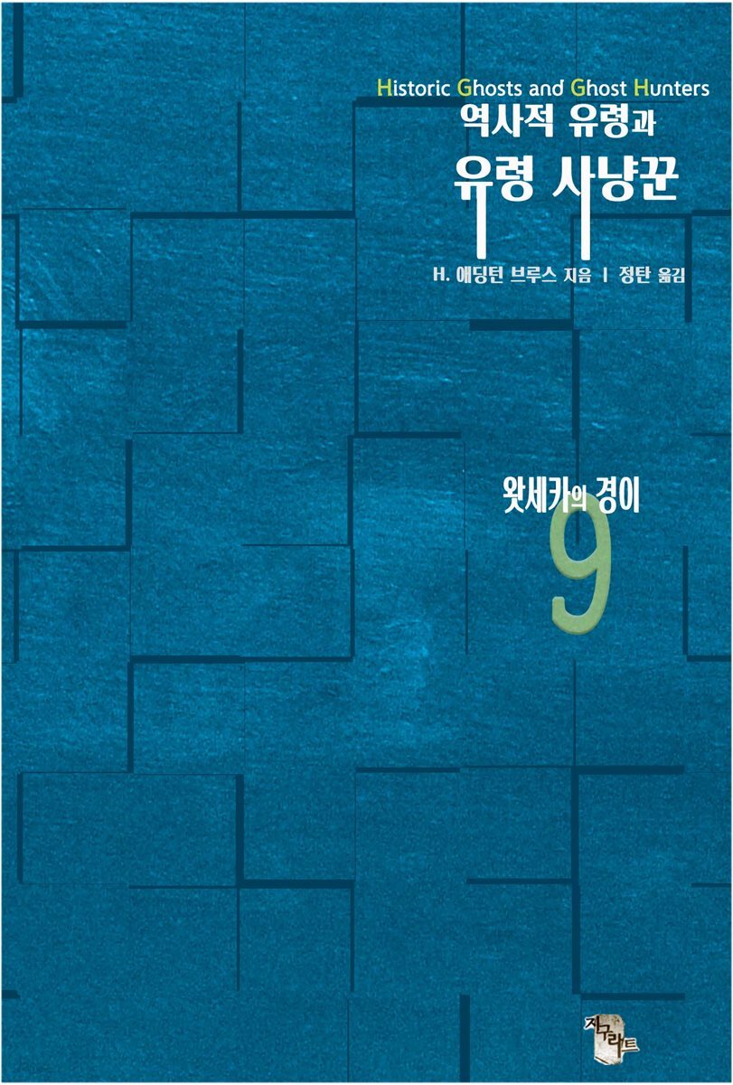역사적 유령과 유령 사냥꾼9