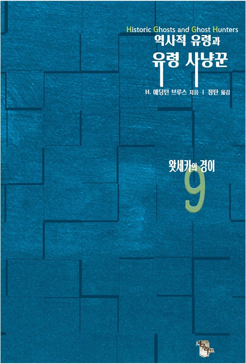 역사적 유령과 유령 사냥꾼9 : 왓세카의 경이