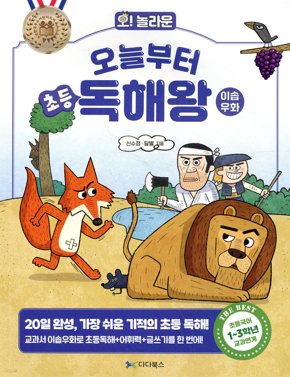 오늘부터 초등 독해왕 : 이솝우화