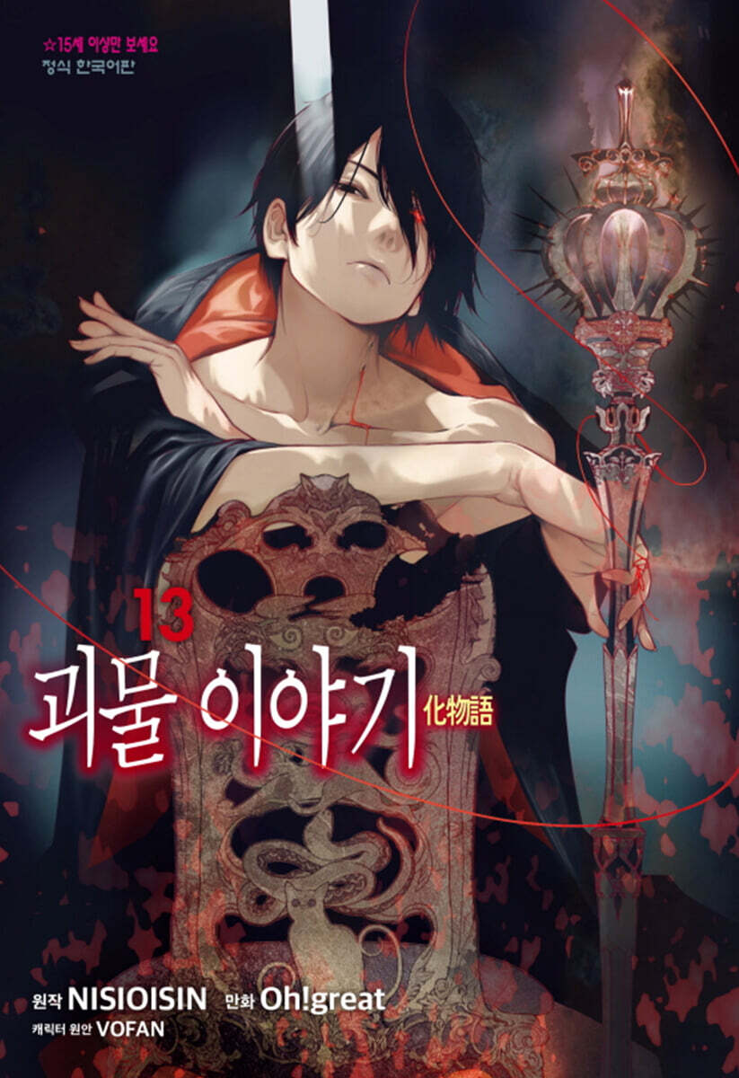 코믹 괴물 이야기 13