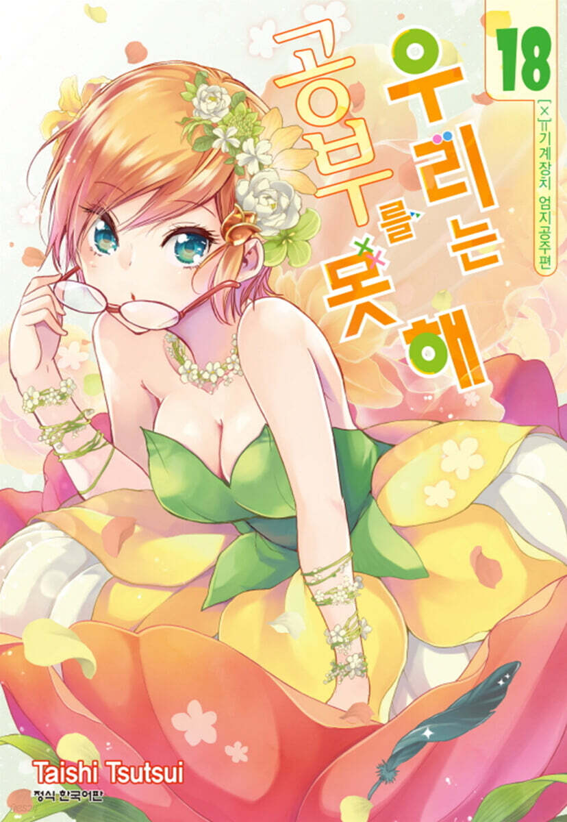 우리는 공부를 못해 18