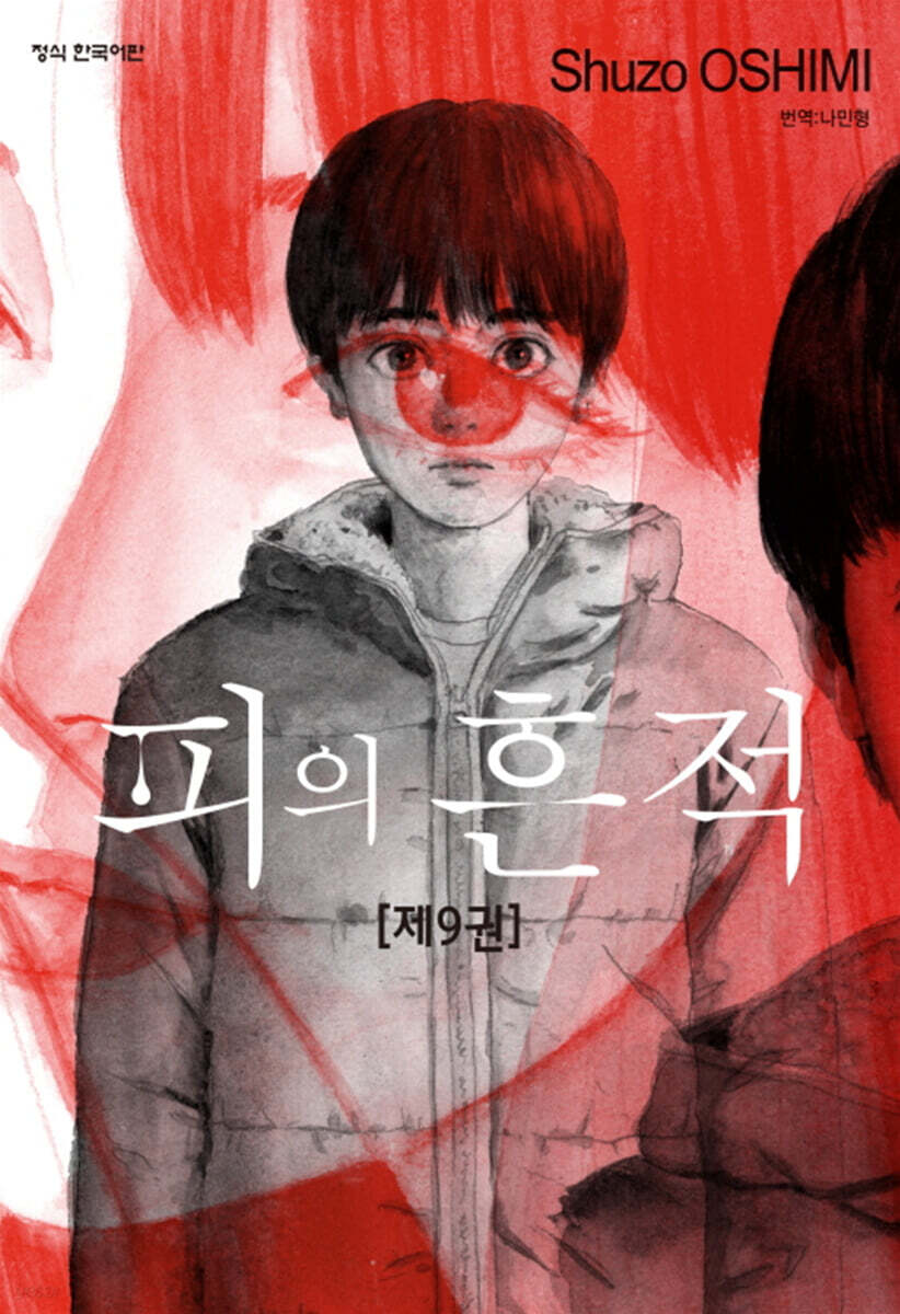 피의 흔적 9