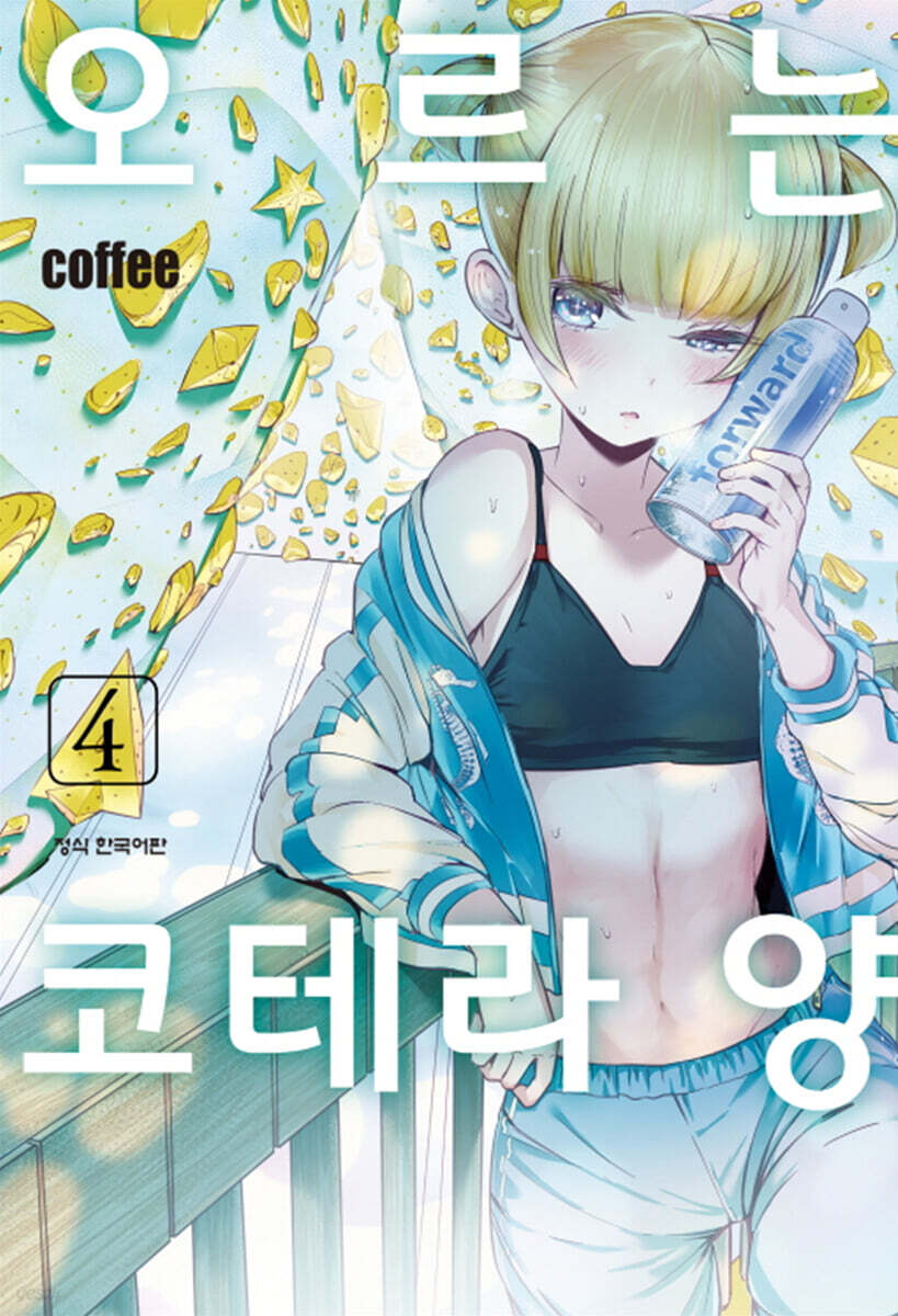 오르는 코테라 양 4