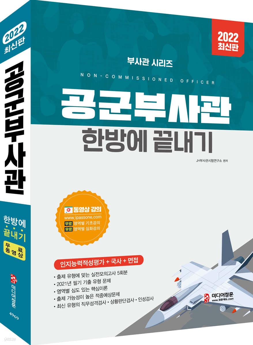 2022 공군부사관 한방에 끝내기