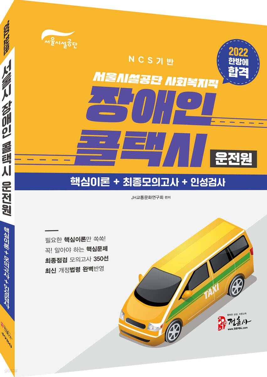 2022 서울시설공단 장애인 콜택시 운전원 한방에 합격