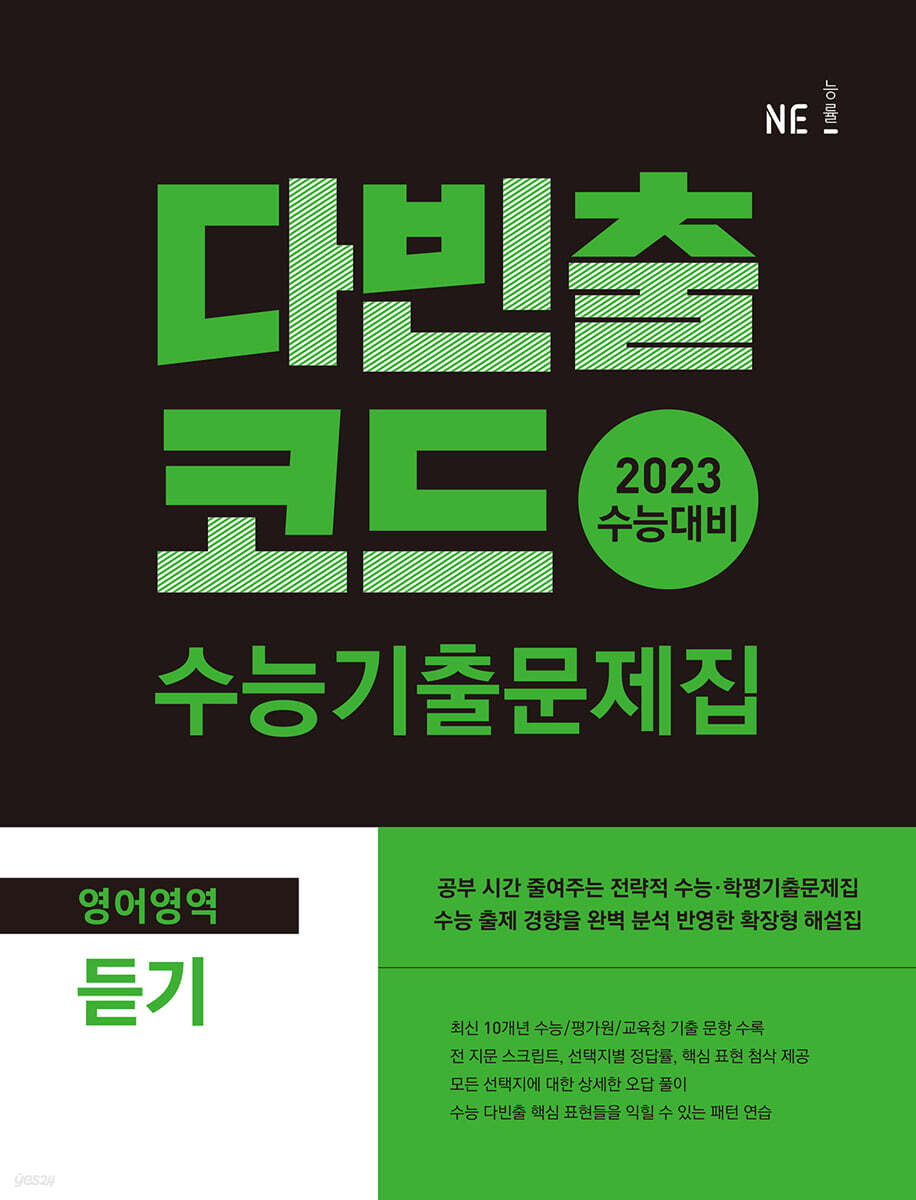 다빈출코드 수능기출문제집 영어영역 듣기 (2022년)
