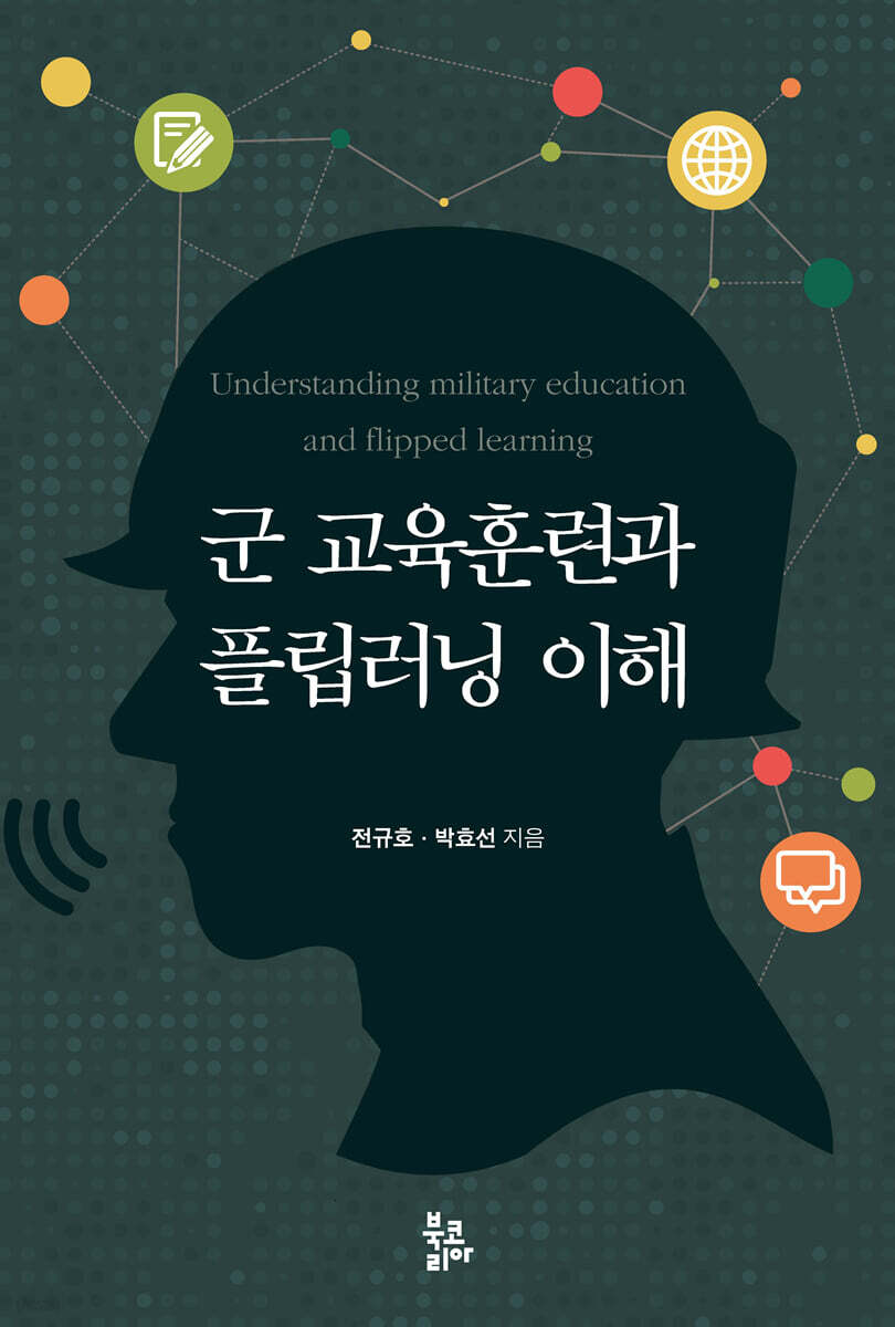 군 교육훈련과 플립러닝 이해 - 예스24