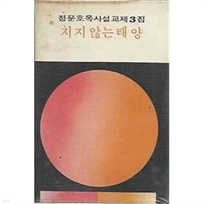 1977년 초판 정문호목사설교집 제3집 지지 않는 태양