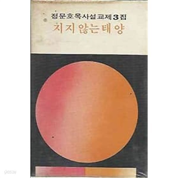[중고샵] 1977년 초판 정문호목사설교집 제3집 지지 않는 태양 - 예스24 [중고샵]1977년 초판 정문호목사설교집 제3집 지지 않는 태양 - 예스24