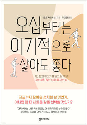 오십부터는 이기적으로 살아도 좋다