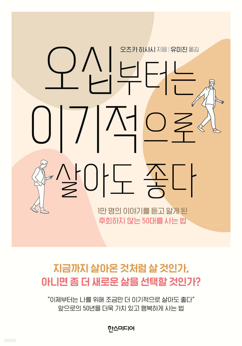 오십부터는 이기적으로 살아도 좋다