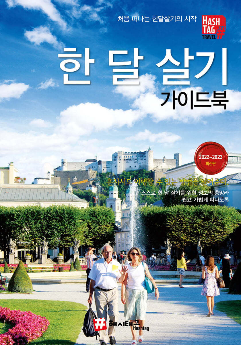 한 달 살기 가이드북 2022~2023년