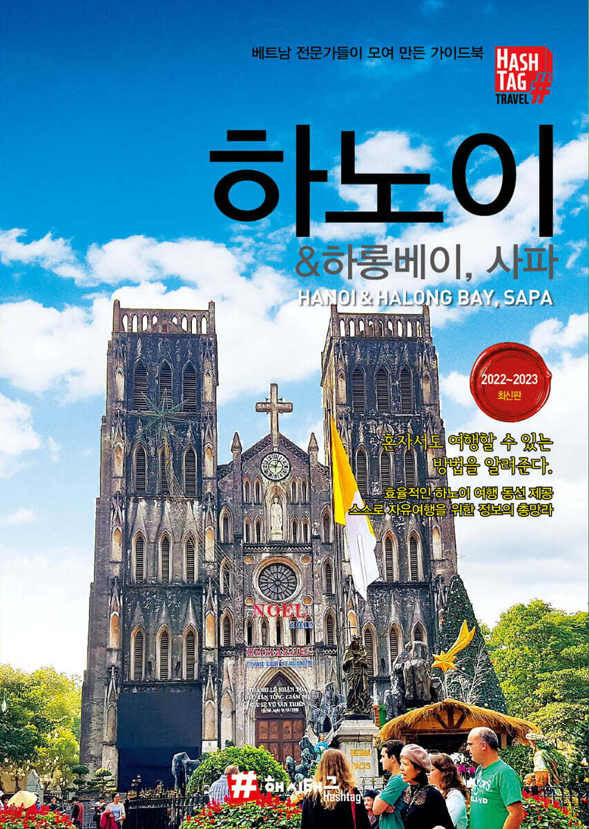 해시태그 하노이 & 하롱베이, 사파