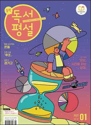 중학 독서평설 No.337 (2022년 1월호)