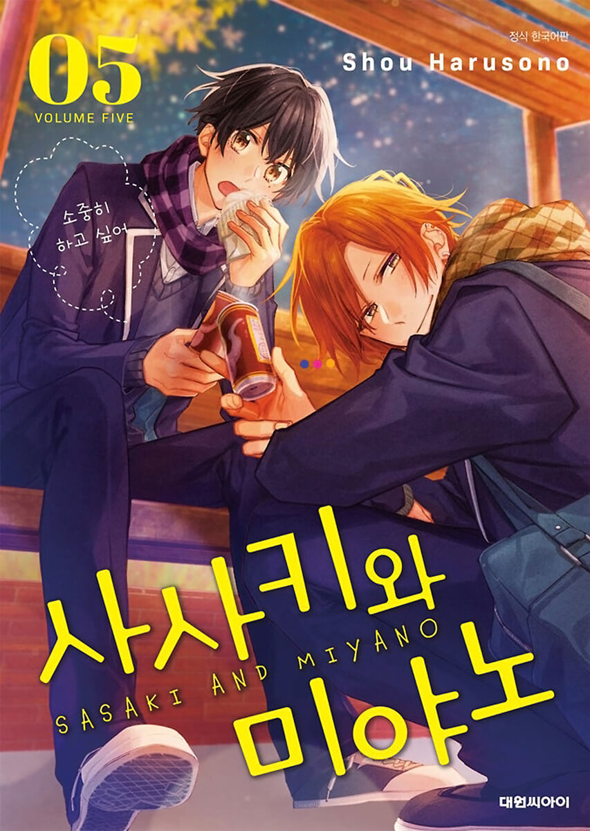 사사키와 미야노 5