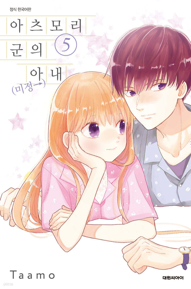 아츠모리 군의 아내(←미정) 5