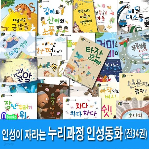 인성이 자라는 누리과정 인성동화 34권 세트/알록달록가을.요건내떡.빠작이의변신.베트남설날떡이야기.행복우산.덕지덕지꼬질.쉿비밀이야.빨강부채파랑부채 외