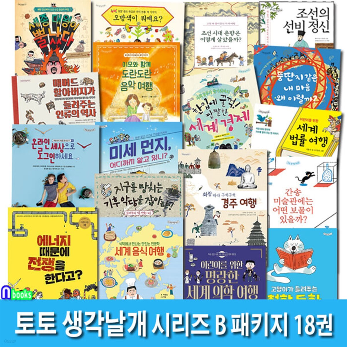 토토 생각날개 시리즈 B 패키지 18권 세트/세계음식여행.세계의학여행.기후악당을잡아라.경주여행.간송미술관에는어떤보물이.세종대왕이뿔났다 외