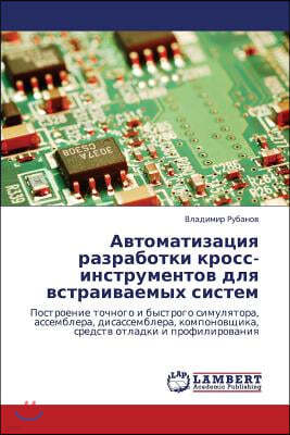 Avtomatizatsiya Razrabotki Kross-Instrumentov Dlya Vstraivaemykh Sistem