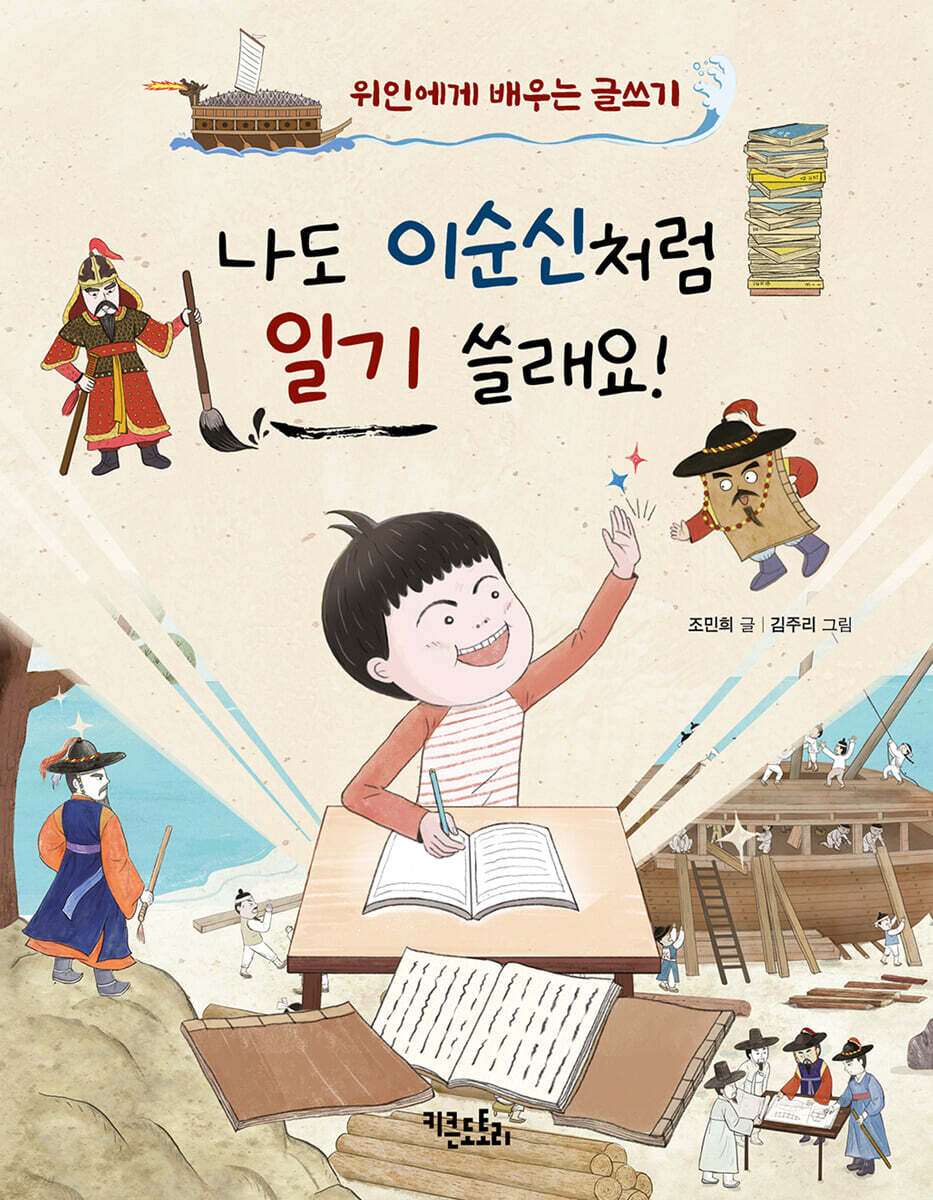 나도 이순신처럼 일기 쓸래요!