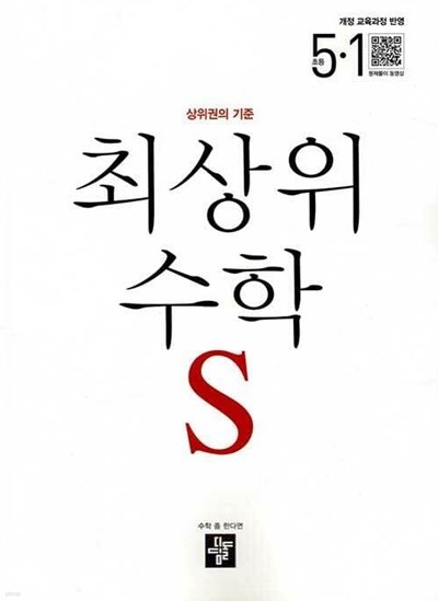 최상위 초등 수학S 5-1 (2022년용)