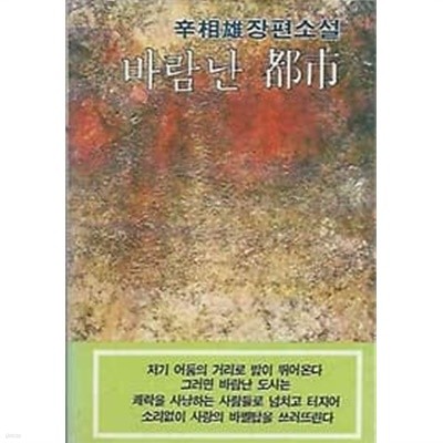 1980년 초판 신상웅 장편소설 - 바람난 도시