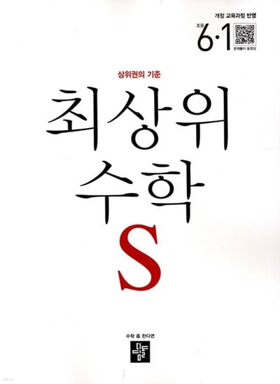 최상위 초등 수학S 6-1 (2022년용)