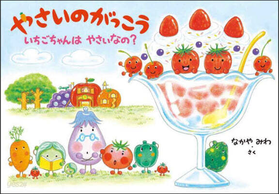 やさいのがっこう いちごちゃんはやさいなの?
