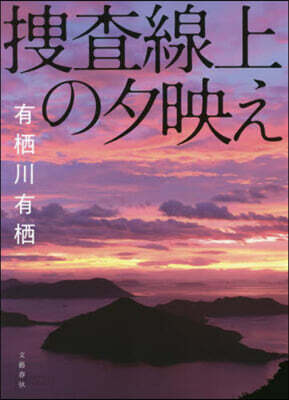 搜査線上の夕映え