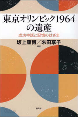 東京オリンピック1964の遺産