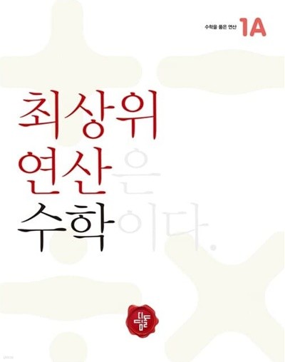 최상위연산 수학 초등 1A