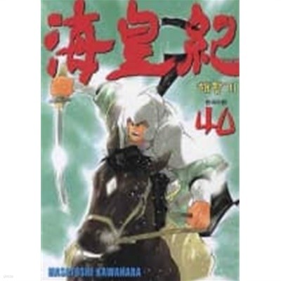 해황기 1~40  - Kawahara Masatoshi  무협.액션만화 -